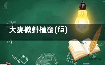 大麥微針植發(fā)3000單位要花多少錢？2.5萬元起，附新價格表和術后結(jié)果對比！